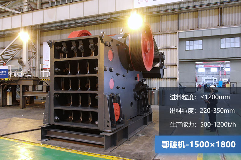 1500×1800鄂破机时产量多少吨？价格多少？附参数