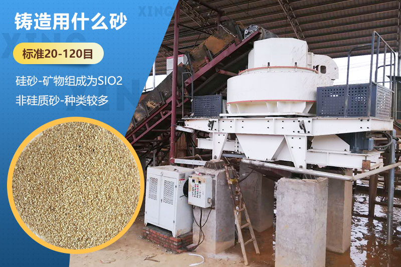 铸造用什么砂？标准多少目？用哪种设备处理？