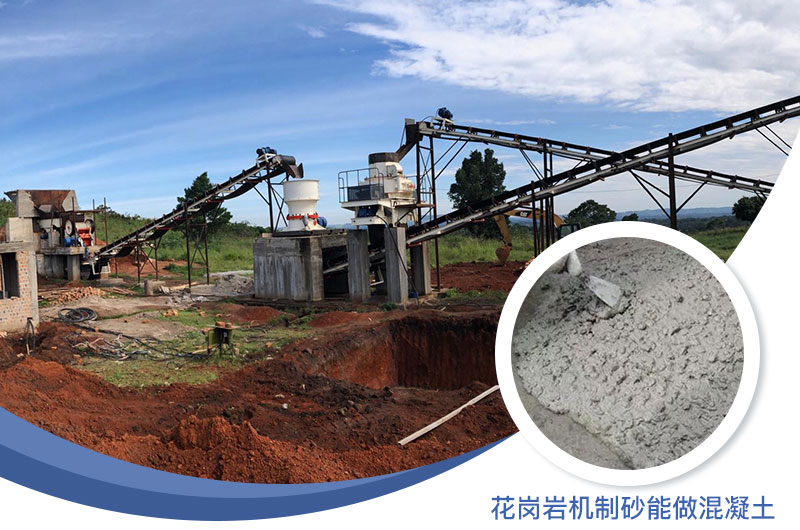 花岗岩制出的沙怎么样？花岗岩机制砂能做混凝土吗？