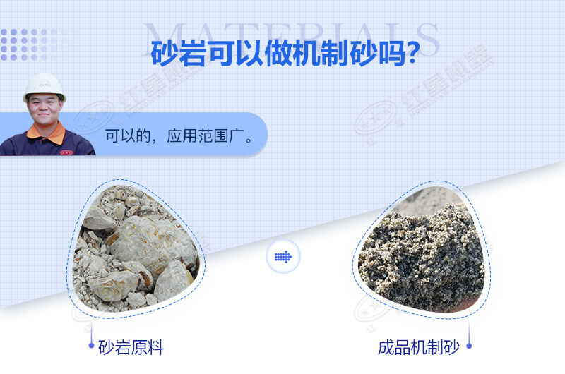 砂岩可以做机制砂吗？砂岩制砂用什么设备好？