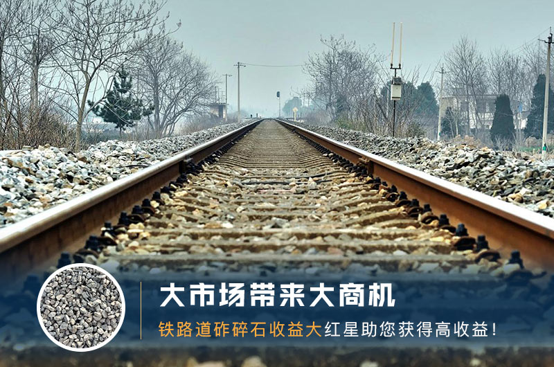铁路用的石子是什么石头？道砟石生产工艺设计