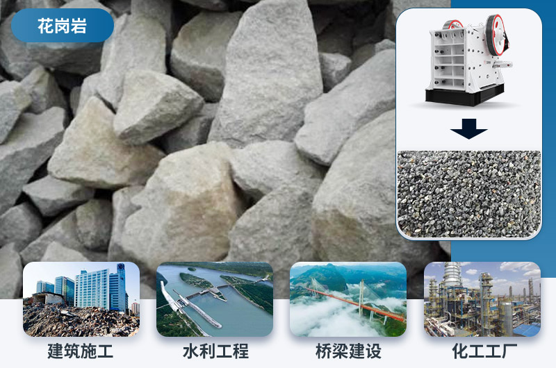 花岗岩破碎后应用领域