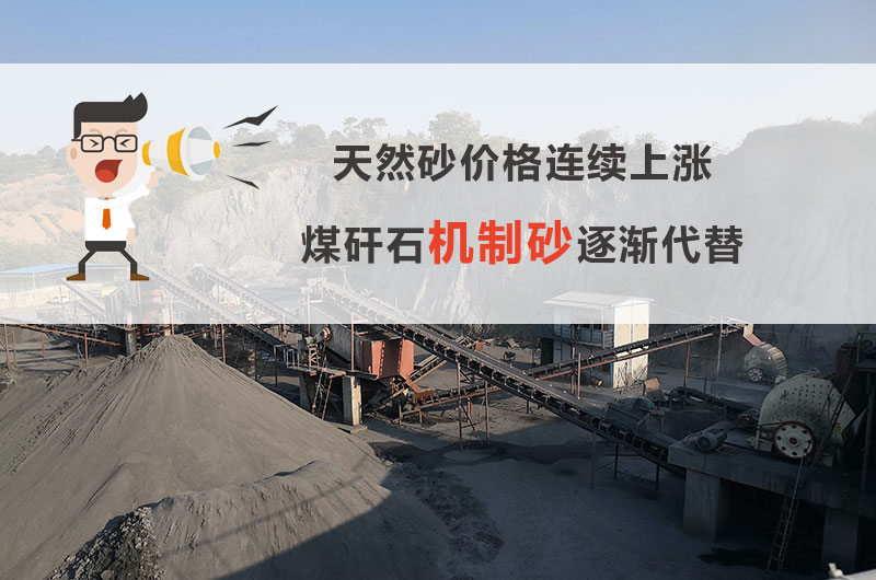 煤矸石机制砂行情