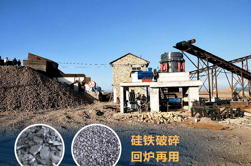 硅铁破碎成套设备价格多少？硅铁废渣能回炉不？