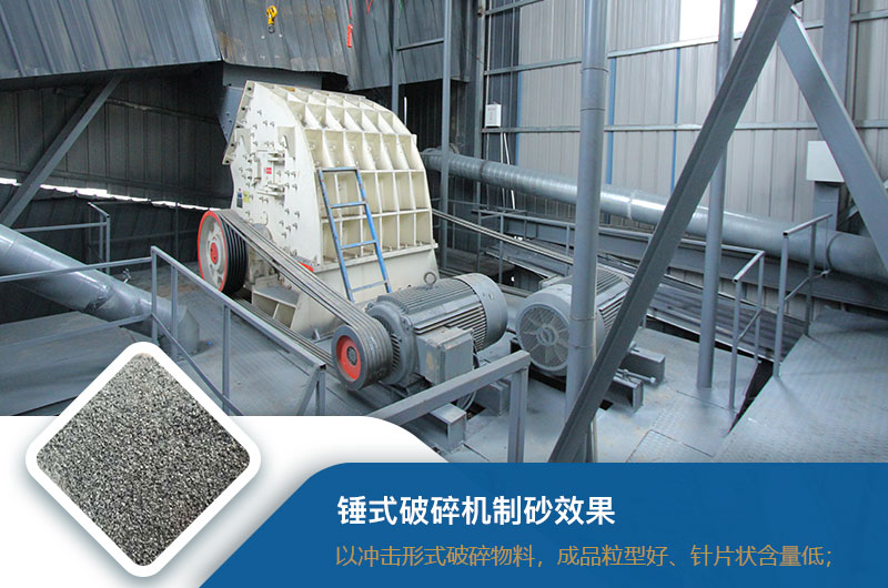 锤式破碎机制砂效果好不好？锤破制砂机的优缺点_视频