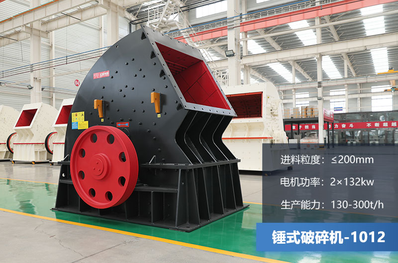 1012锤式破碎机产量多少吨？用多大的电机？各项参数