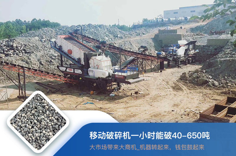 移动破碎机一小时能破多少吨？价格多少钱一台？