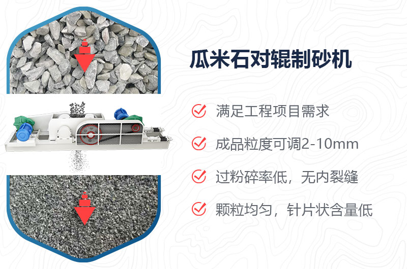 瓜米石对辊制砂机制砂效果好吗？价格多少？