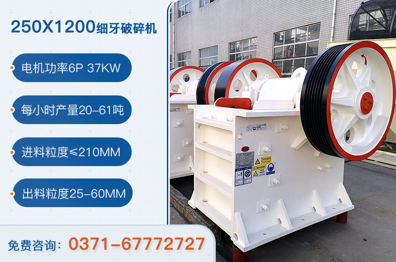 250x1200细牙破碎机参数_用多大电机？