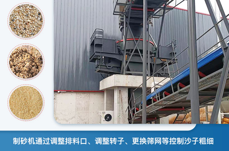 制砂机怎么调节砂的细度？制砂机哪种型号打出来的沙细？