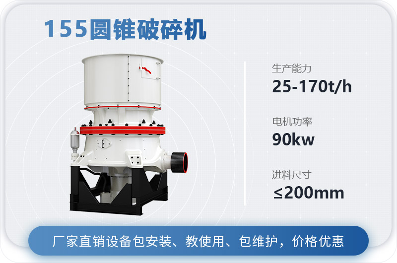 155圆锥破碎机时产多少吨？多少钱？（附技术参数）