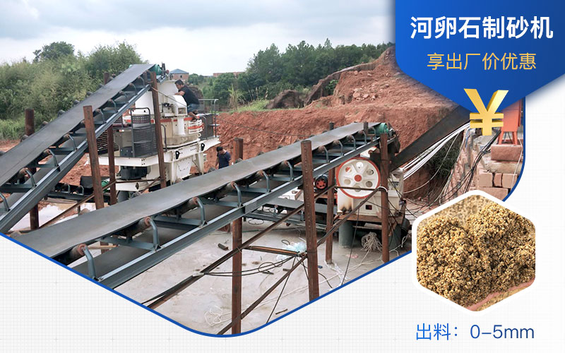 打河卵石那种制砂机好？一吨河卵石制砂成本多少？