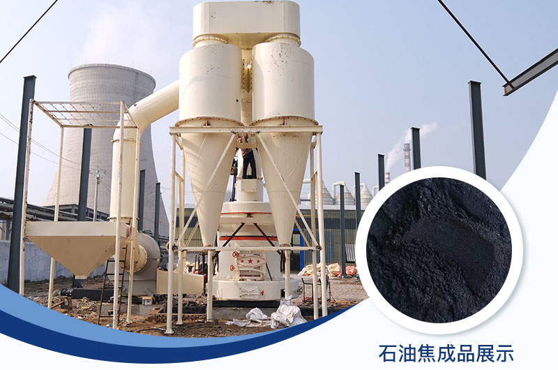 石油焦磨粉机设备及工艺流程_石油焦的用途是什么？