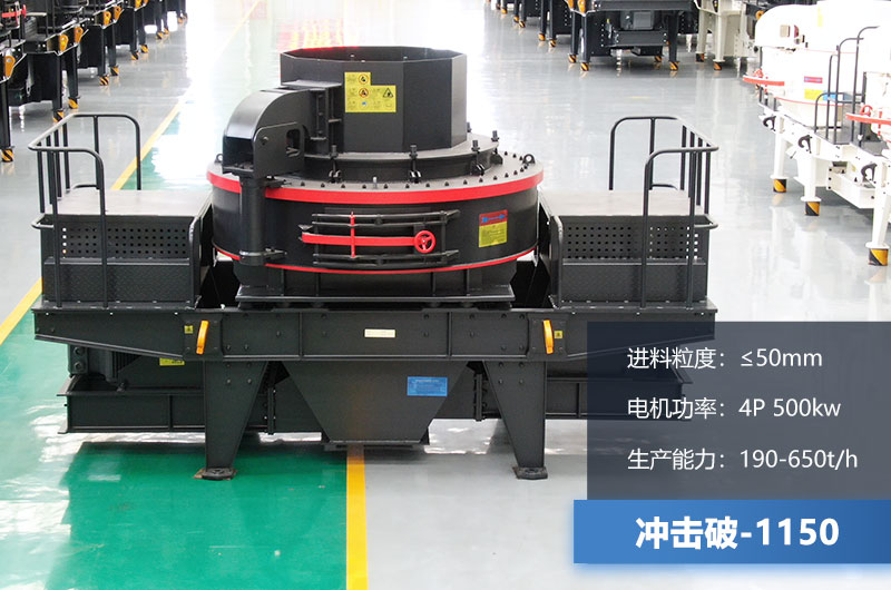 1150冲击破每小时生产量多少？多大功率？技术参数介绍