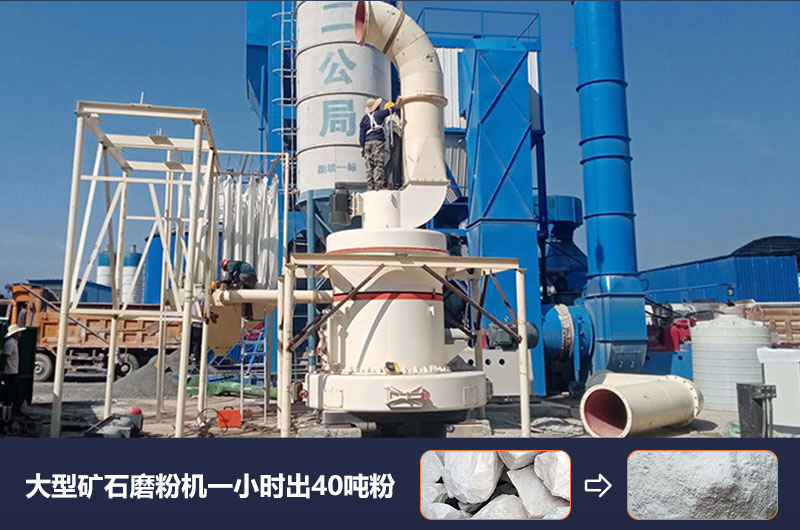 大型矿石磨粉机一小时出多少吨粉？价格多少？