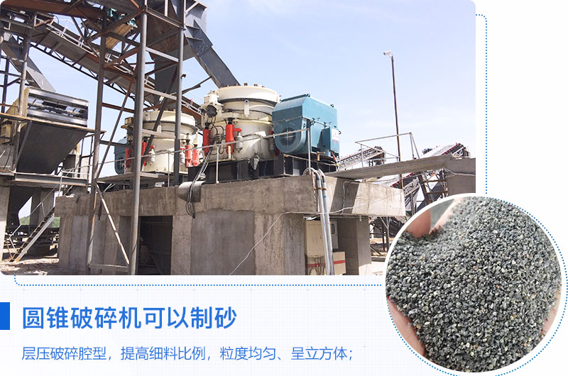 圆锥破碎机可以制砂吗？优缺点介绍
