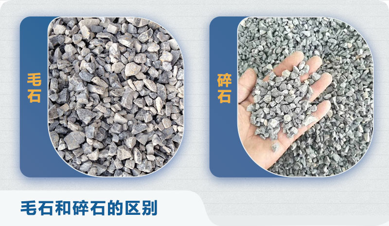 毛石和碎石的区别