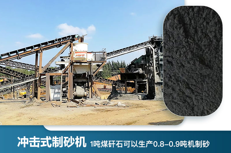 1吨煤矸石可以生产多少吨机制砂？用什么设备处理好？