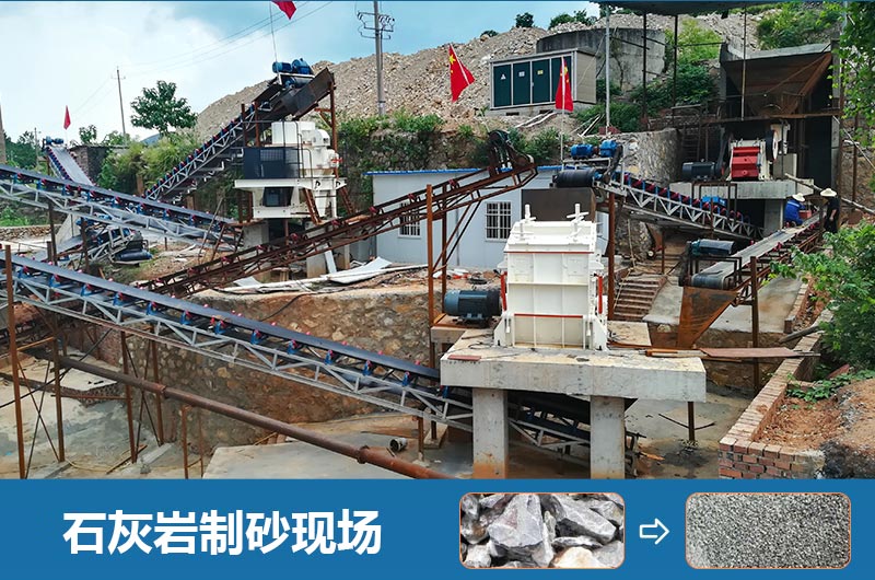 石灰岩制砂机设备有哪些？图片及价格