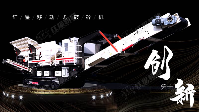 冲破束缚，勇于创新，红星移动式破碎机带您领略碎石新体验
