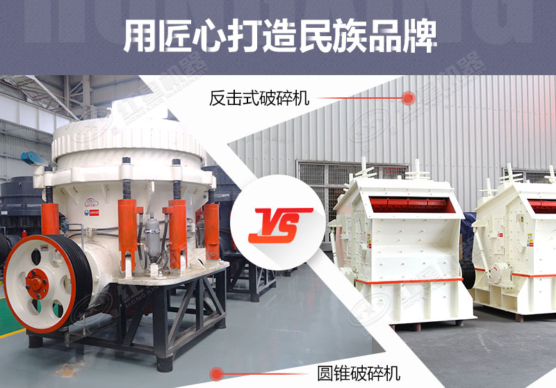 反击破与圆锥破有什么区别，针对鹅卵石破碎哪个好？