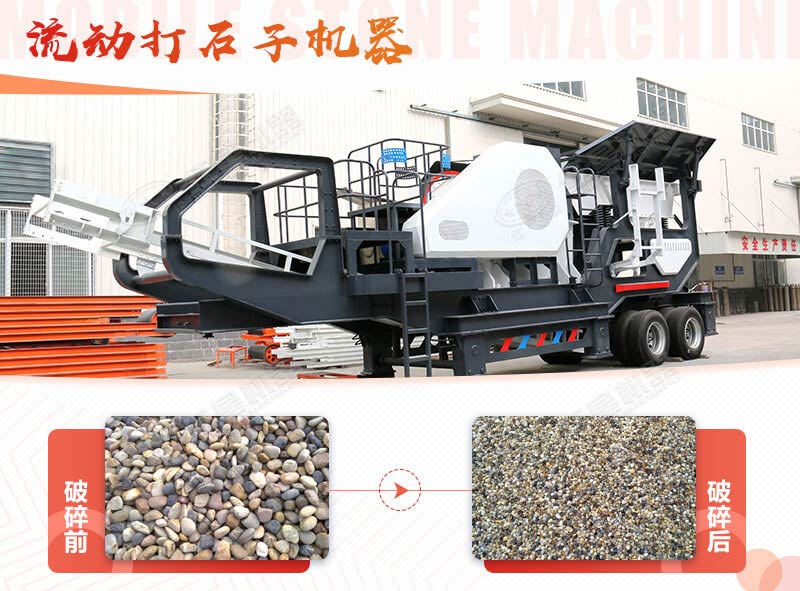 鹅卵石能打石子吗？用流动打石子机器妥妥的