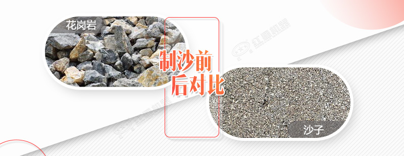 花岗岩制沙前后对比