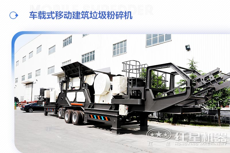 车载式移动建筑垃圾粉碎机，“吃”进垃圾 “吐”出新型建材