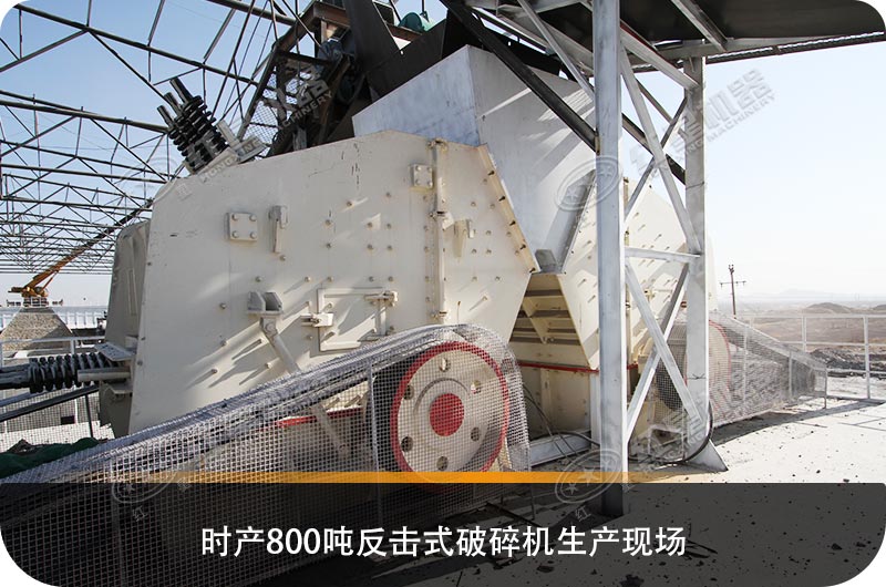 求购反击式破碎机设备，推荐哪个生产厂家