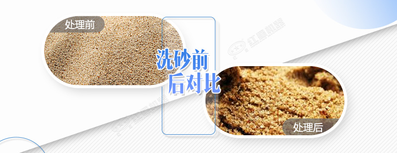 水洗砂清洗前后对比图