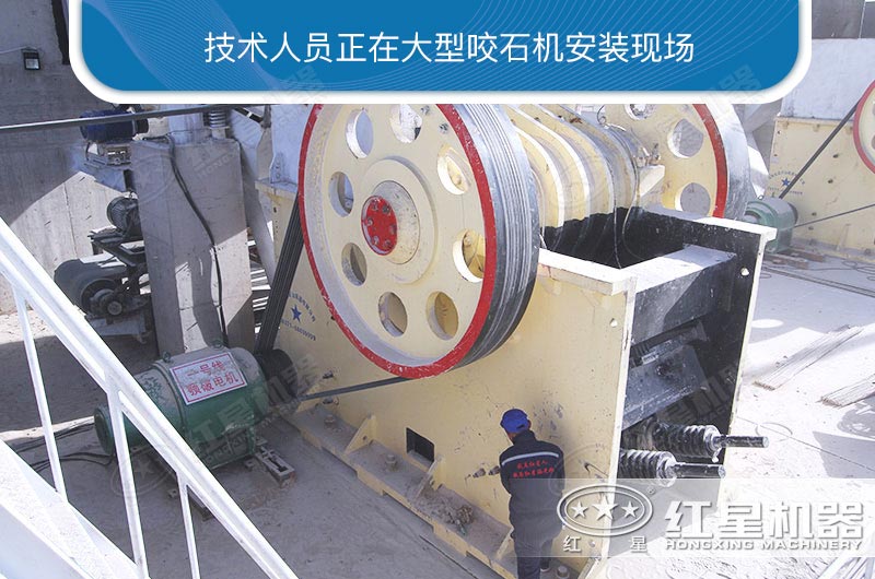 大型咬石机安装现场