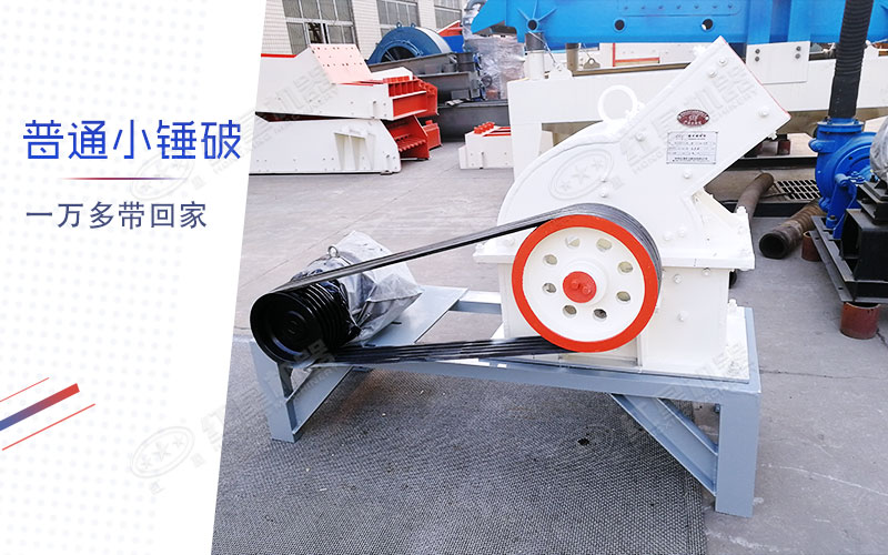 小型锤式制砂机多少钱一台？有一万多的吗？