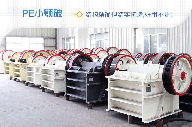 小厂刚起步，用这款PE150×250鄂破机，价格不贵且还耐用