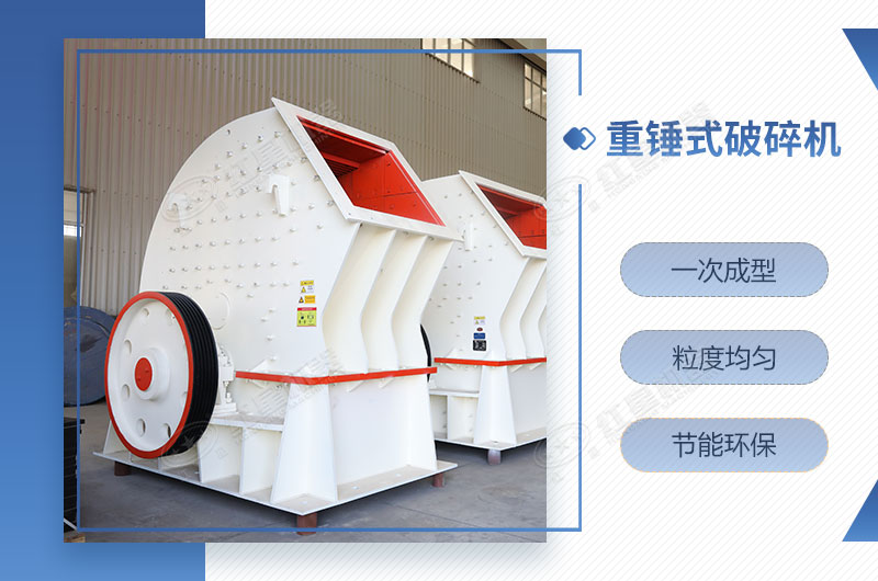 重锤式破碎机一次成型，简单快捷
