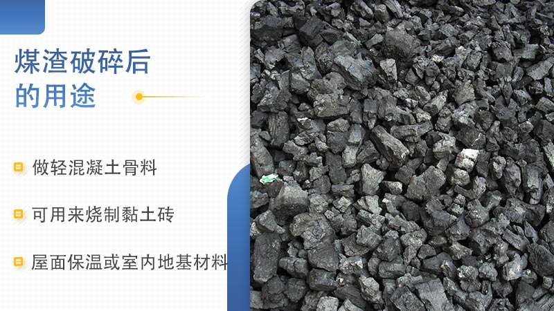 煤渣经破碎机处理后的用途罗列