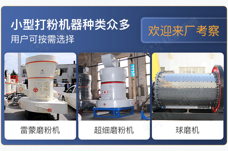 小型打粉机器种类众多，用户可按需选择
