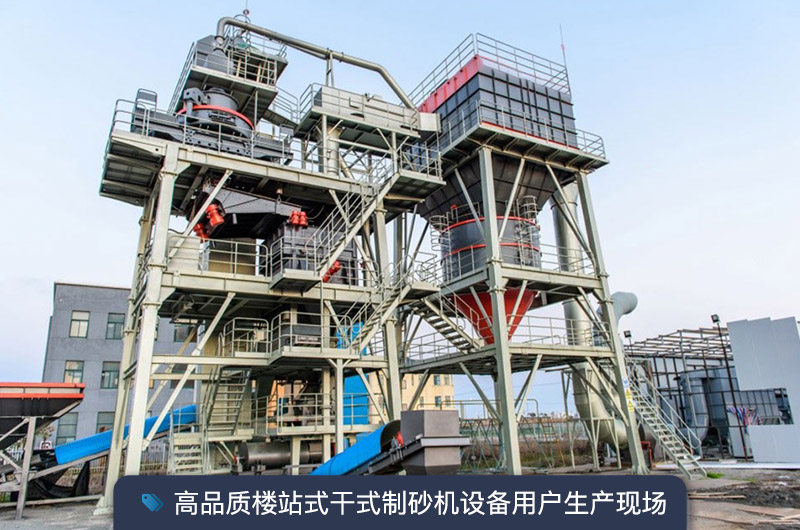 S7系列干法制砂楼能胜任时产350吨的生产吗？多少钱一台？